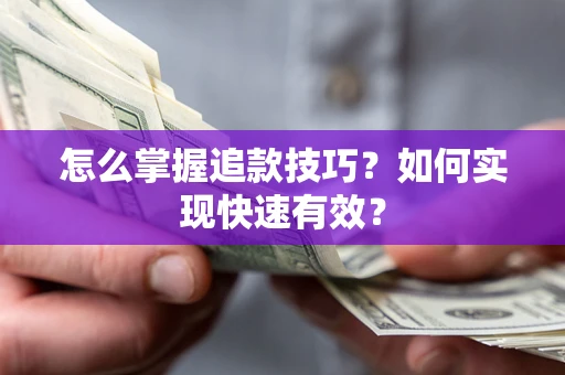 北京怎么掌握追款技巧？如何实现快速有效？