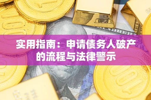 北京实用指南：申请债务人破产的流程与法律警示