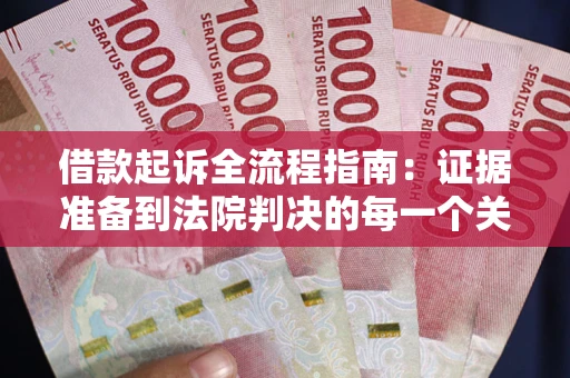 北京借款起诉全流程指南：证据准备到法院判决的每一个关键步骤