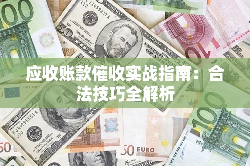 北京应收账款催收实战指南：合法技巧全解析