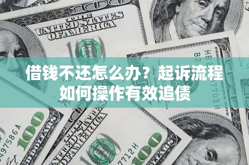 北京借钱不还怎么办？起诉流程如何操作有效追债