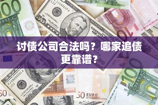 北京讨债公司合法吗？哪家追债更靠谱？