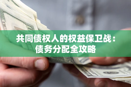 北京共同债权人的权益保卫战：债务分配全攻略