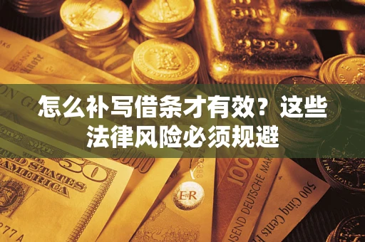 北京怎么补写借条才有效？这些法律风险必须规避