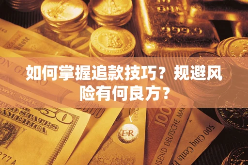 北京如何掌握追款技巧？规避风险有何良方？