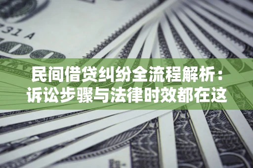 北京民间借贷纠纷全流程解析：诉讼步骤与法律时效都在这儿了