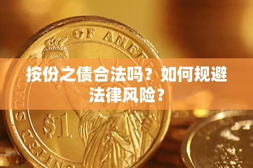 北京按份之债合法吗？如何规避法律风险？