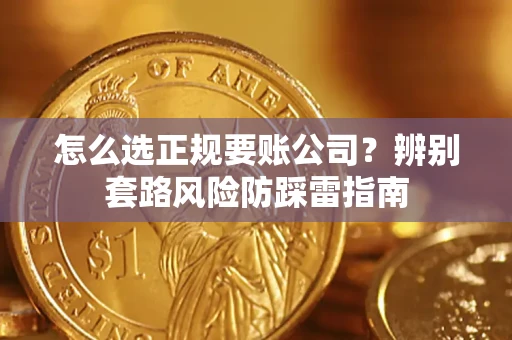 北京怎么选正规要账公司？辨别套路风险防踩雷指南