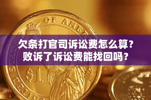 北京欠条打官司诉讼费怎么算？败诉了诉讼费能找回吗？