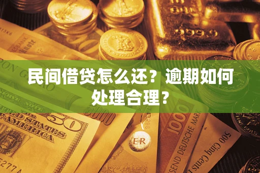 北京民间借贷怎么还？逾期如何处理合理？
