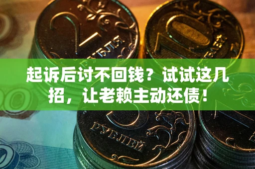 北京起诉后讨不回钱？试试这几招，让老赖主动还债！