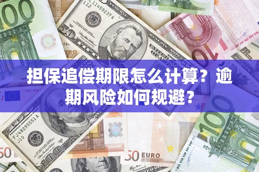 北京担保追偿期限怎么计算？逾期风险如何规避？