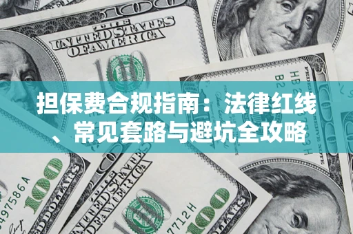 北京担保费合规指南：法律红线、常见套路与避坑全攻略