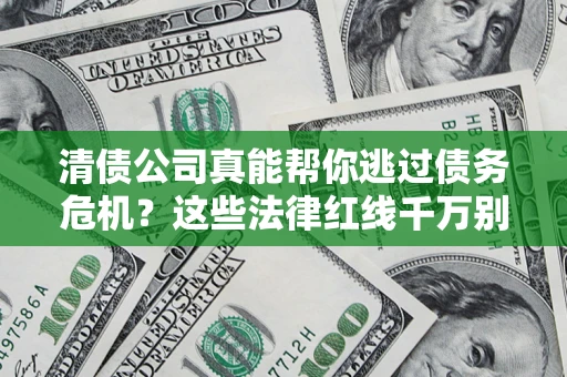 北京清债公司真能帮你逃过债务危机？这些法律红线千万别踩