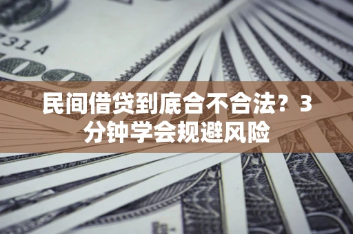 北京民间借贷到底合不合法？3分钟学会规避风险