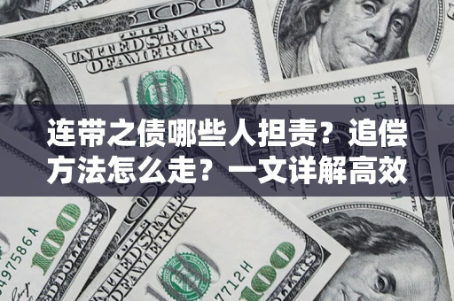北京连带之债哪些人担责？追偿方法怎么走？一文详解高效维权流程
