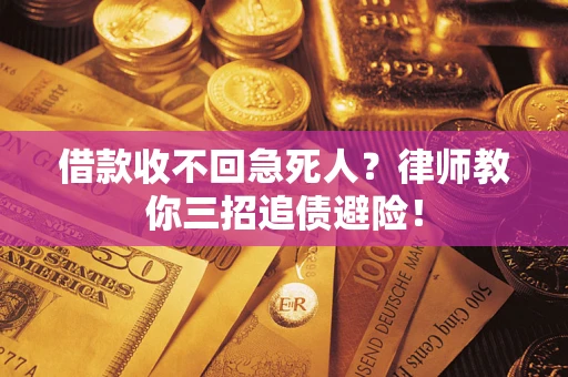 北京借款收不回急死人？律师教你三招追债避险！