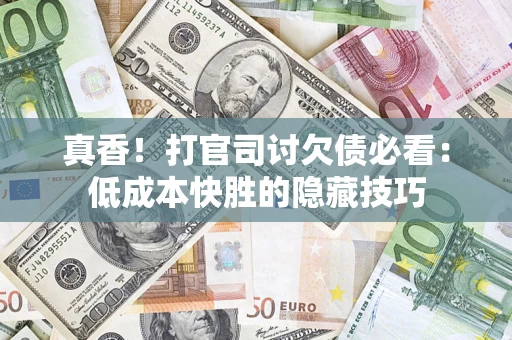 北京真香！打官司讨欠债必看：低成本快胜的隐藏技巧
