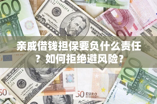 北京亲戚借钱担保要负什么责任？如何拒绝避风险？