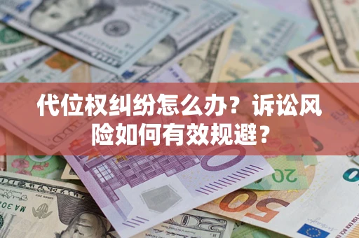 北京代位权纠纷怎么办？诉讼风险如何有效规避？