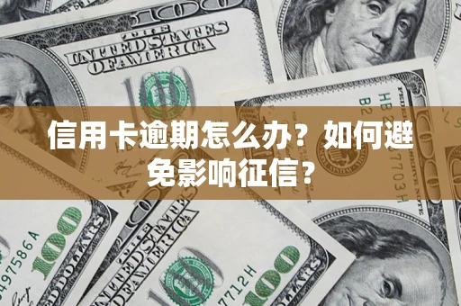北京信用卡逾期怎么办？如何避免影响征信？