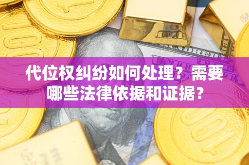 北京代位权纠纷如何处理？需要哪些法律依据和证据？