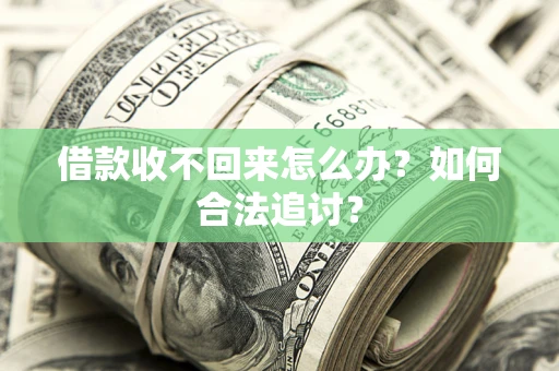 北京借款收不回来怎么办？如何合法追讨？