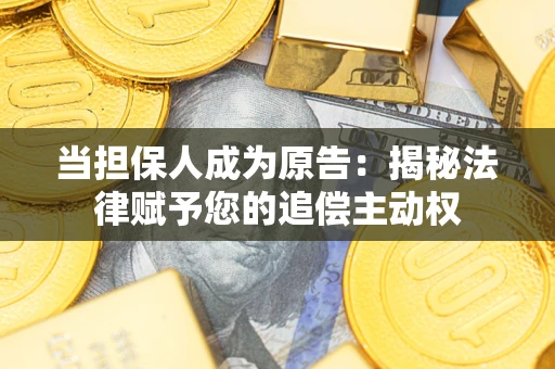 北京当担保人成为原告：揭秘法律赋予您的追偿主动权