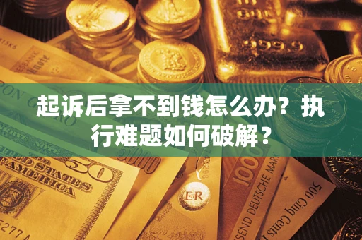 北京起诉后拿不到钱怎么办？执行难题如何破解？