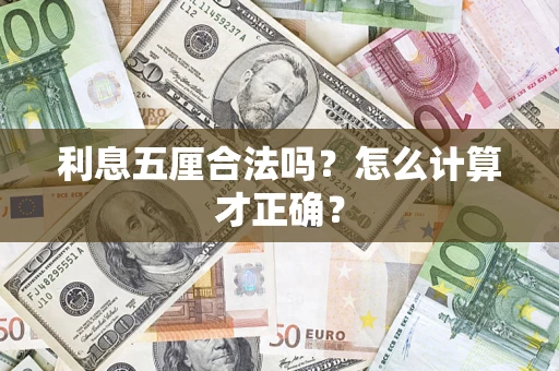 北京利息五厘合法吗？怎么计算才正确？