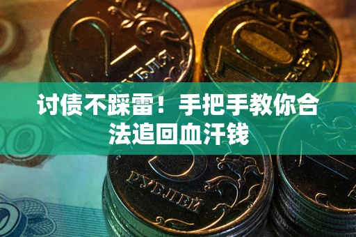 北京讨债不踩雷！手把手教你合法追回血汗钱