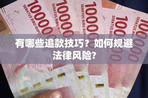 北京有哪些追款技巧？如何规避法律风险?