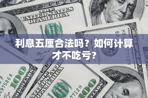 北京利息五厘合法吗？如何计算才不吃亏？
