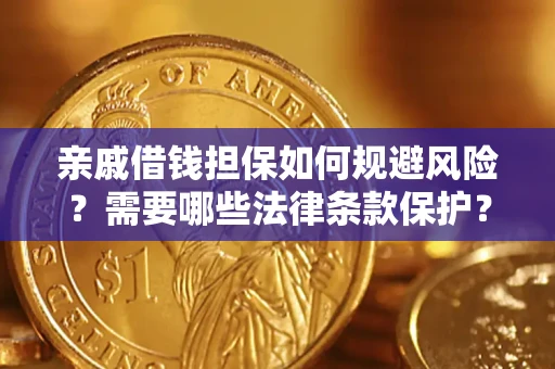 北京亲戚借钱担保如何规避风险？需要哪些法律条款保护？