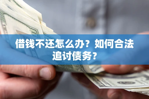 北京借钱不还怎么办？如何合法追讨债务？
