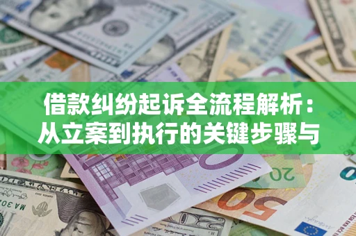北京借款纠纷起诉全流程解析：从立案到执行的关键步骤与防败诉指南