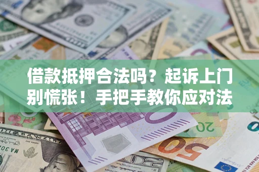 北京借款抵押合法吗？起诉上门别慌张！手把手教你应对法律程序