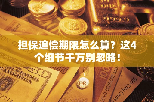 北京担保追偿期限怎么算?这4个细节千万别忽略! 北京担保追偿期限怎么算?这4个细节千万别忽略!