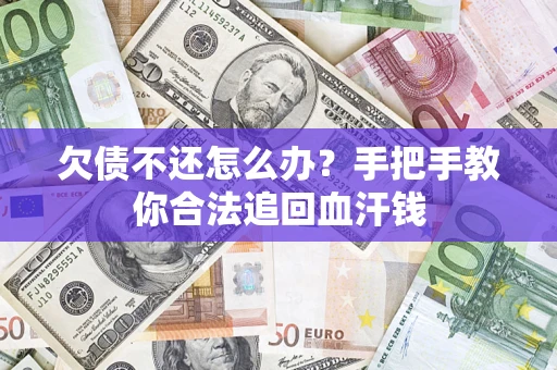 北京欠债不还怎么办？手把手教你合法追回血汗钱