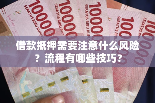 北京借款抵押需要注意什么风险？流程有哪些技巧？