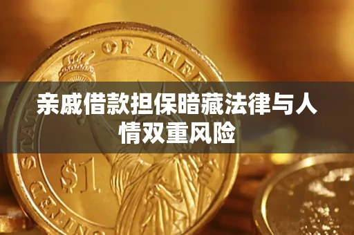 北京亲戚借款担保暗藏法律与人情双重风险