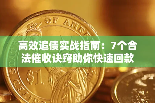 北京高效追债实战指南：7个合法催收诀窍助你快速回款