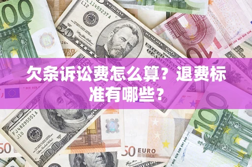 北京欠条诉讼费怎么算？退费标准有哪些？