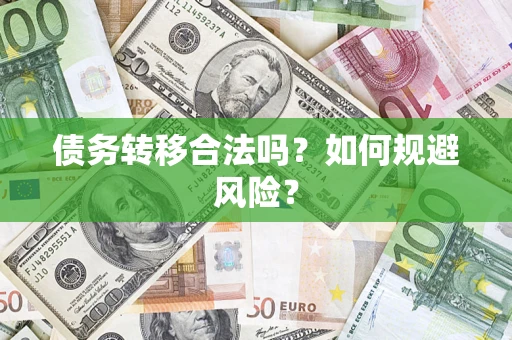 北京债务转移合法吗？如何规避风险？