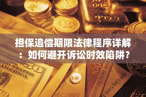 北京担保追偿期限法律程序详解：如何避开诉讼时效陷阱？