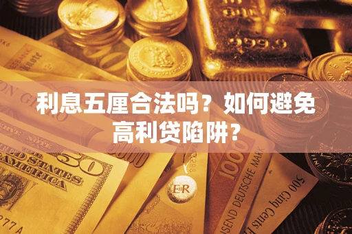 北京利息五厘合法吗？如何避免高利贷陷阱？