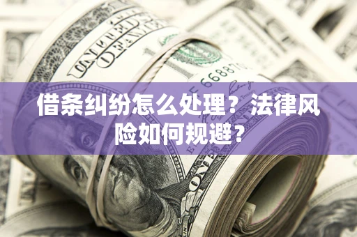 北京借条纠纷怎么处理？法律风险如何规避？
