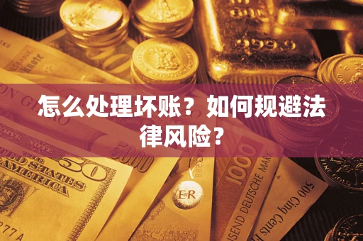 北京怎么处理坏账？如何规避法律风险？