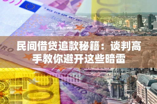 北京民间借贷追款秘籍：谈判高手教你避开这些暗雷