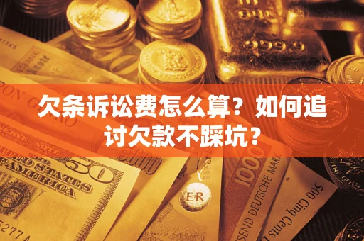 北京欠条诉讼费怎么算？如何追讨欠款不踩坑？
